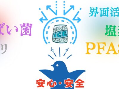 【PFASとか大丈夫？】小野田商店の氷は「水」の安全にこだわってます！